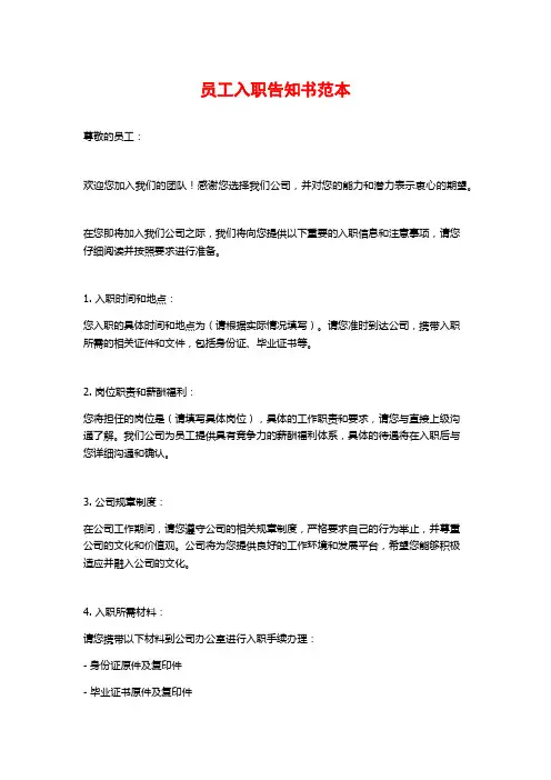 员工入职告知书范本