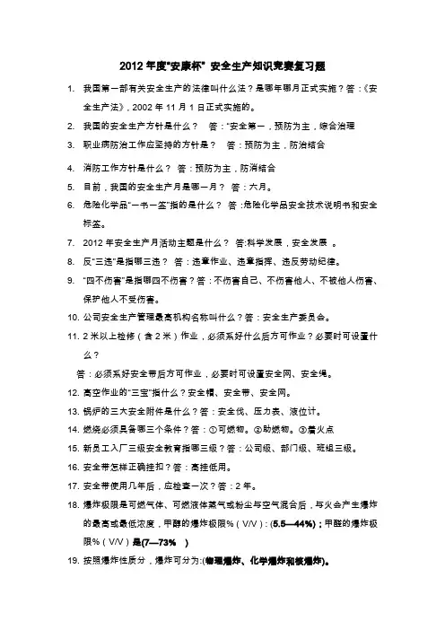 2012年度“安康杯” 安全生产知识竞赛复习题