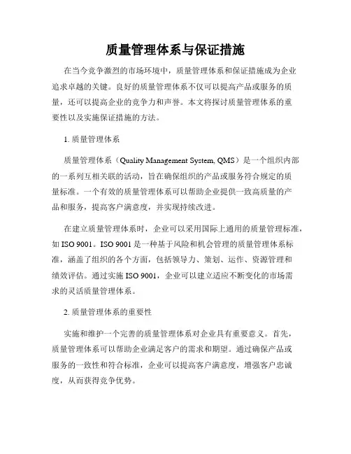 质量管理体系与保证措施