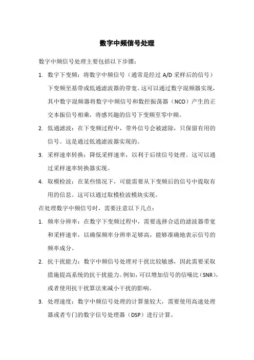 数字中频信号处理