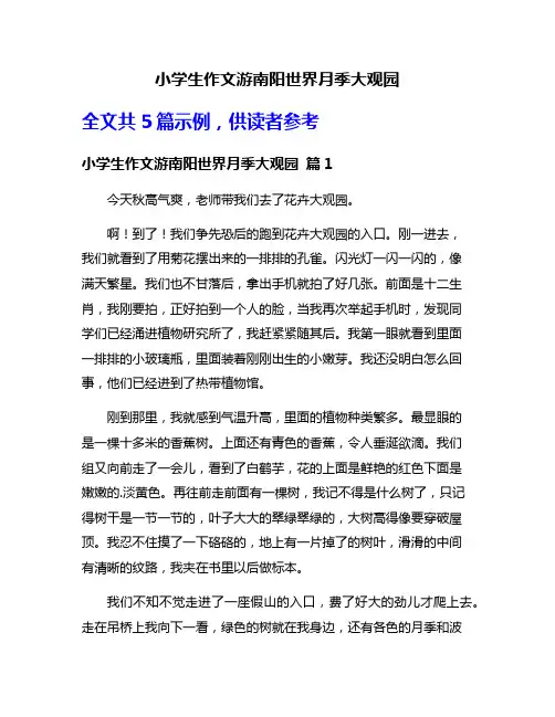 小学生作文游南阳世界月季大观园