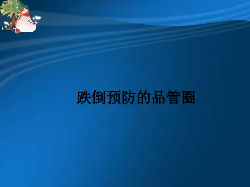 跌倒预防的品管圈ppt课件