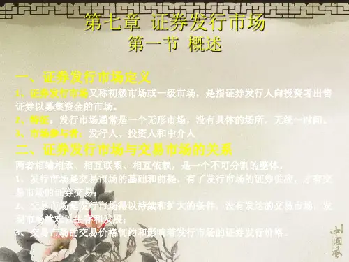 初级证券投资学第7章证券发行市场