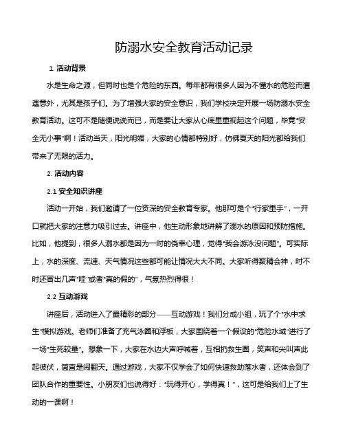 防溺水安全教育活动记录