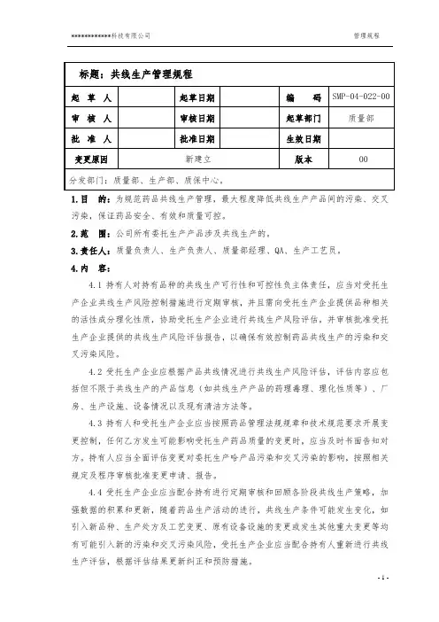 SMP-04-022-00 共线生产管理规程