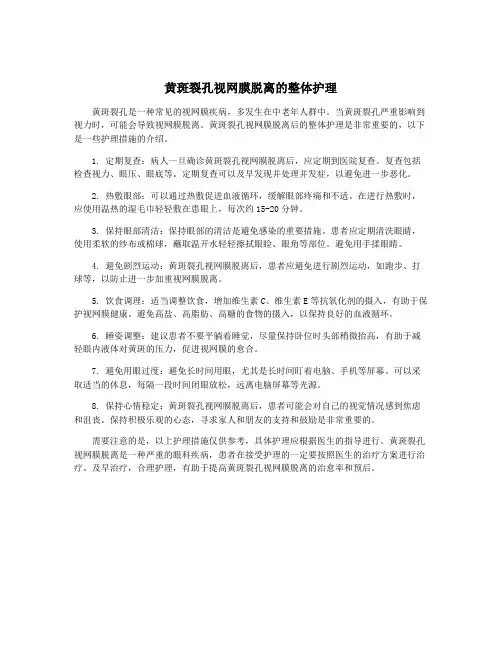 黄斑裂孔视网膜脱离的整体护理