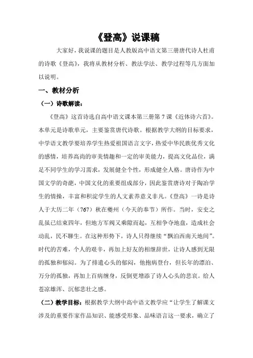 人教版高中语文第三册《杜甫 登高》说课稿教案
