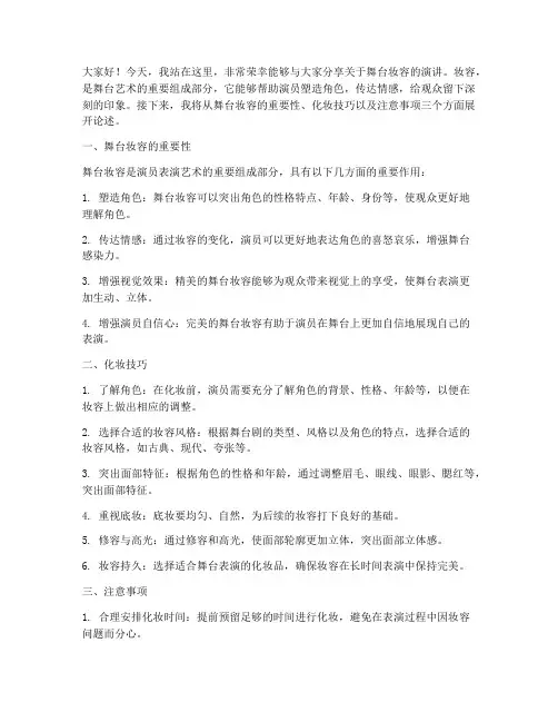 舞台妆容演讲稿范文