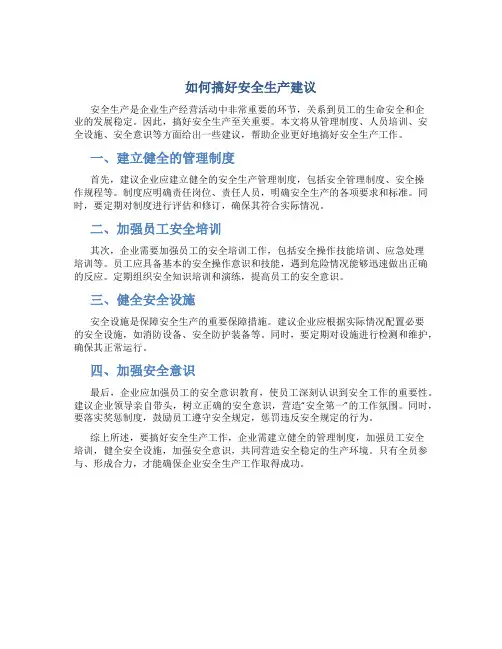 如何搞好安全生产建议