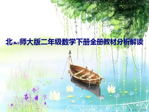 教学机构北师大版二年级数学下册《全册教材分析解读》ppt课件