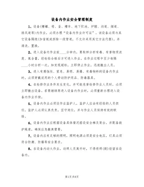 设备内作业安全管理制度(5篇)