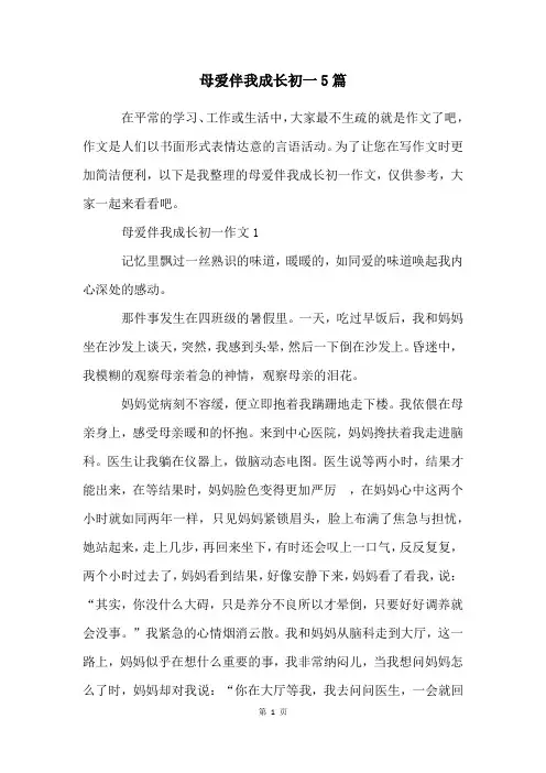 母爱伴我成长初一5篇