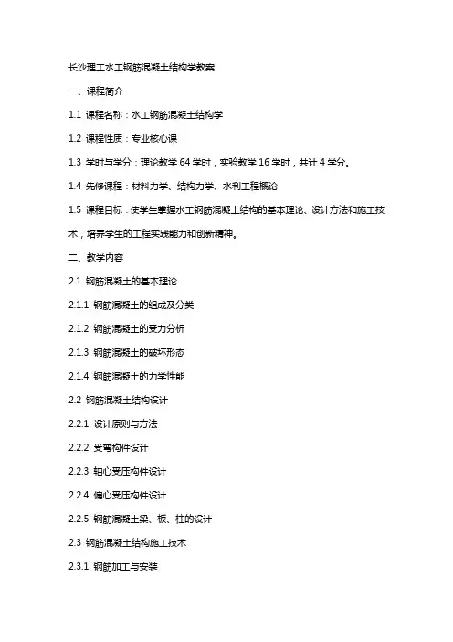 长沙理工水工钢筋混凝土结构学教案