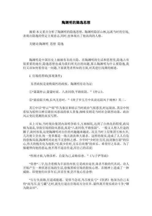 陶渊明的隐逸思想