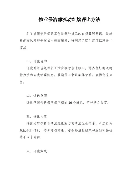 物业保洁部流动红旗评比方法
