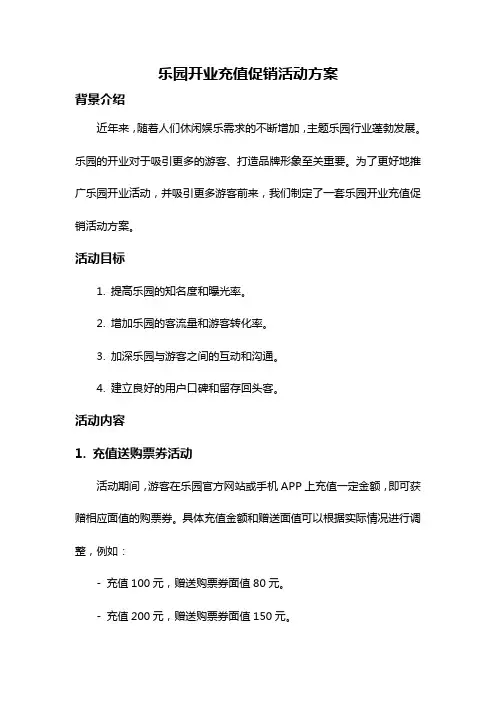乐园开业充值促销活动方案