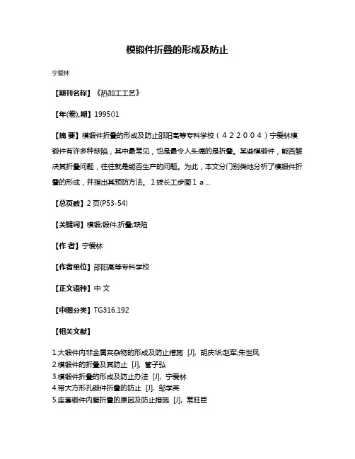 模锻件折叠的形成及防止
