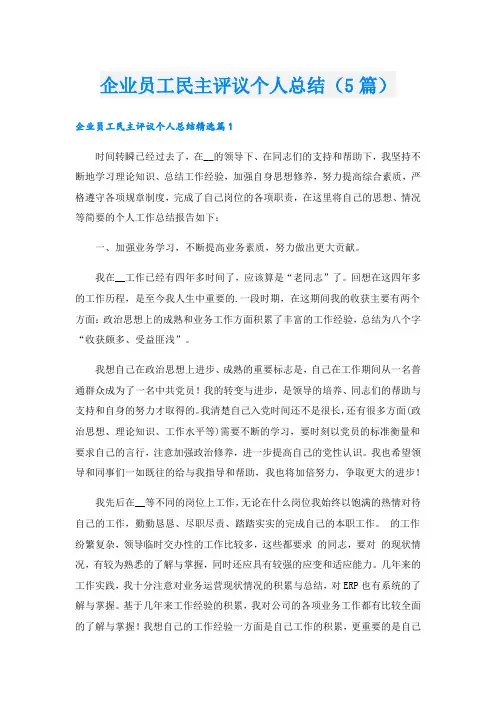 企业员工民主评议个人总结(5篇)
