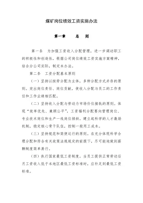 煤矿岗位绩效工资实施办法