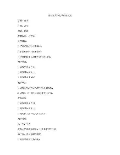 苏教版高中化学硝酸教案