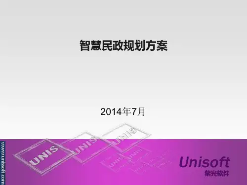 智慧民政建设方案