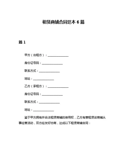 租赁商铺合同范本6篇