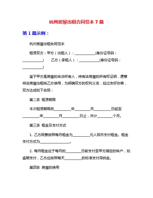 杭州房屋出租合同范本7篇