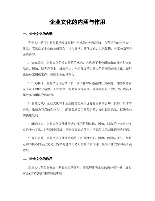 企业文化的内涵与作用