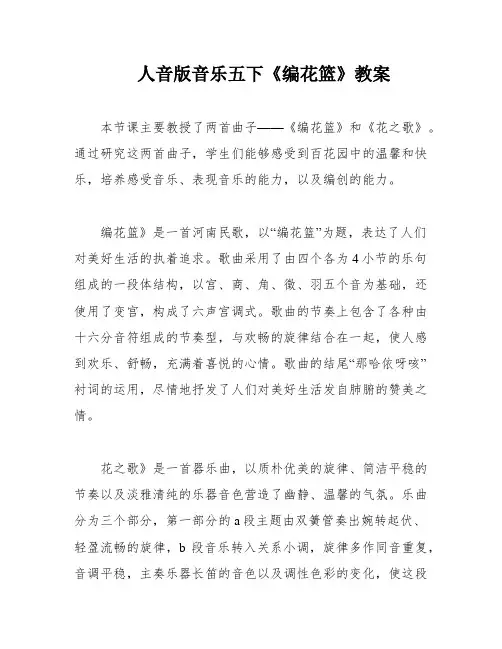 人音版音乐五下《编花篮》教案