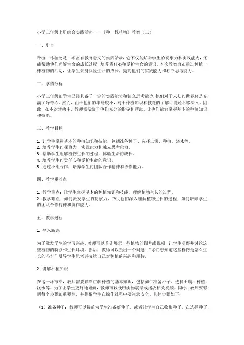 全国通用三年级上册综合实践活动《种一株植物》(教案)