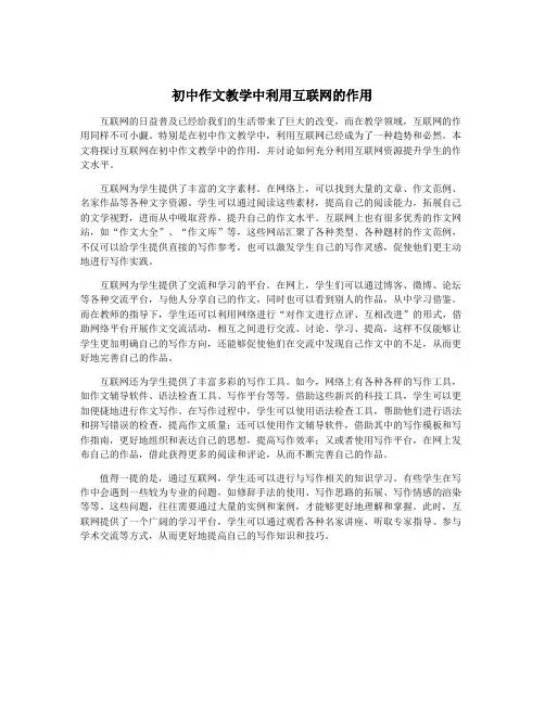 初中作文教学中利用互联网的作用