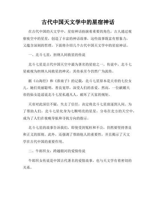 古代中国天文学中的星宿神话