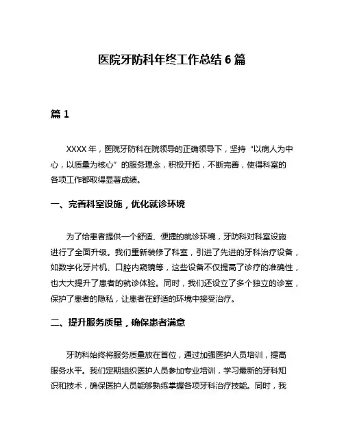 医院牙防科年终工作总结6篇