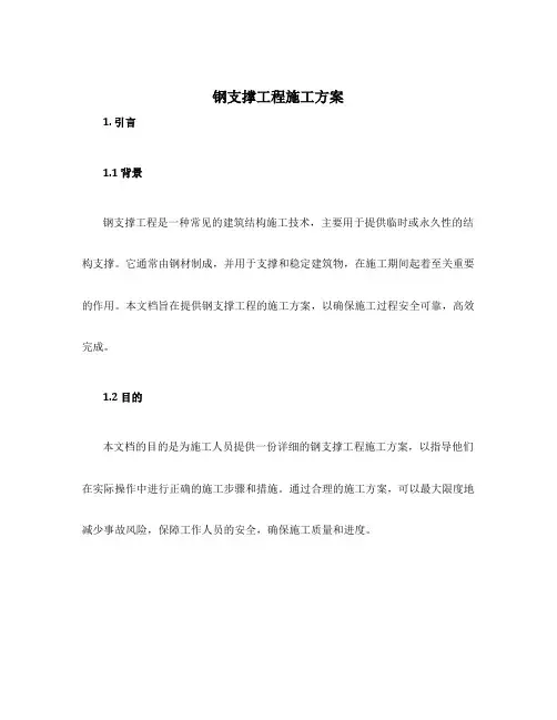 钢支撑工程施工方案