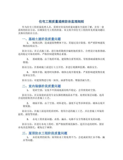 住宅工程质量通病防治监理细则