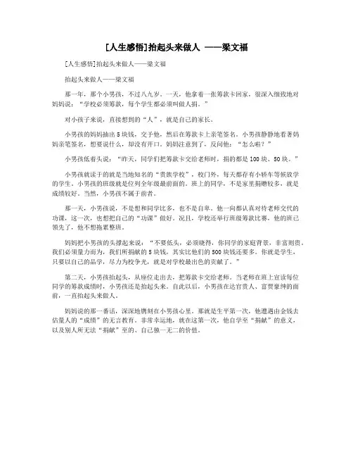 [人生感悟]抬起头来做人 ——梁文福