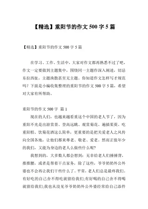 【精选】重阳节的作文500字5篇