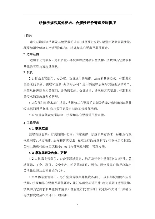 法律法规和其他要求、合规性评价管理控制程序