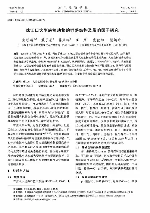 珠江口大型底栖动物的群落结构及影响因子研究