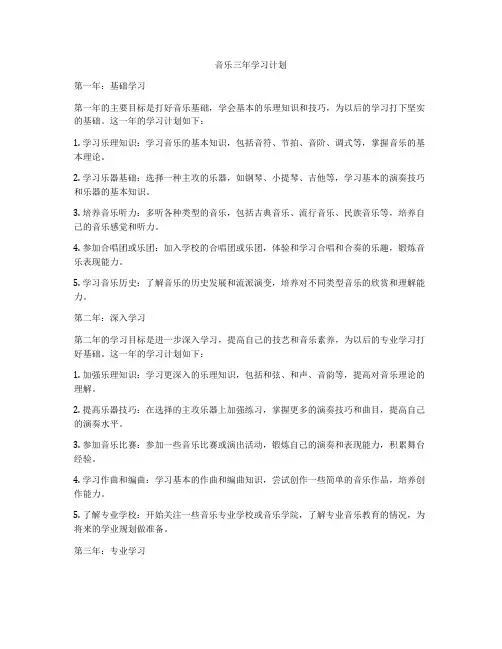 音乐三年学习计划