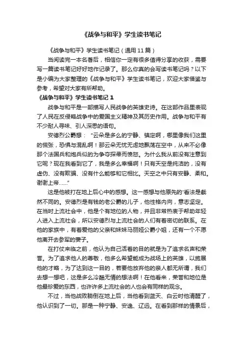 《战争与和平》学生读书笔记（通用11篇）