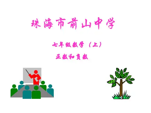 正数和负数[上学期]--华师大版--P