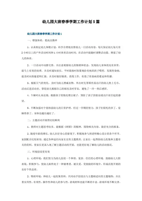 幼儿园大班春季学期工作计划5篇