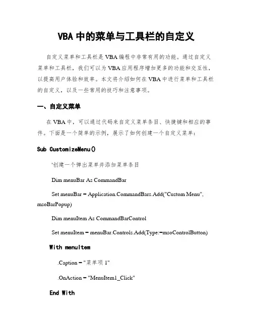 VBA中的菜单与工具栏的自定义