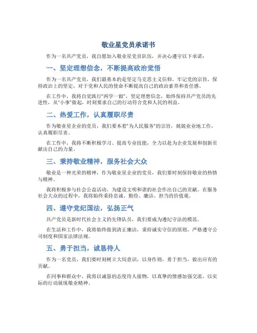 敬业星党员承诺书