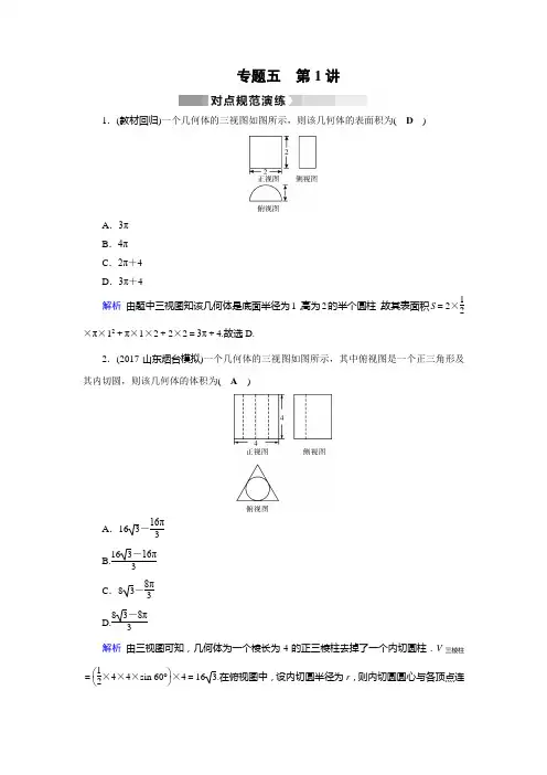 2020高考数学核心突破《专题5 立体几何 第1讲 空间几何体的三视图、表面积与体积》