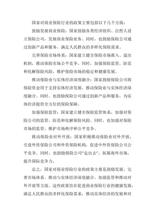 国家对商业保险行业的政策