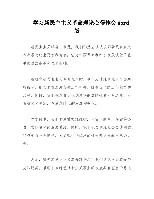 学习新民主主义革命理论心得体会Word版