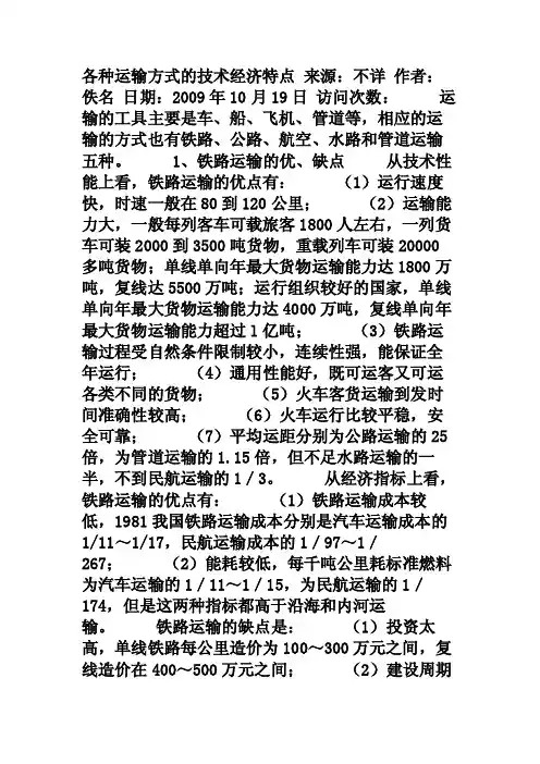 各种运输方式的技术经济特点.