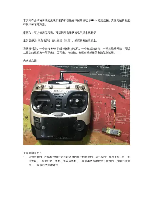 最简单的航模无线模拟器制作教程